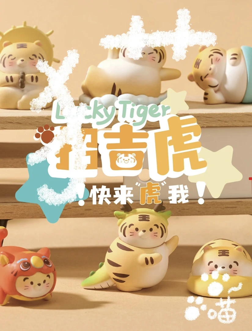 【拆盒】招吉虎萌粒潮玩大娃周边手办