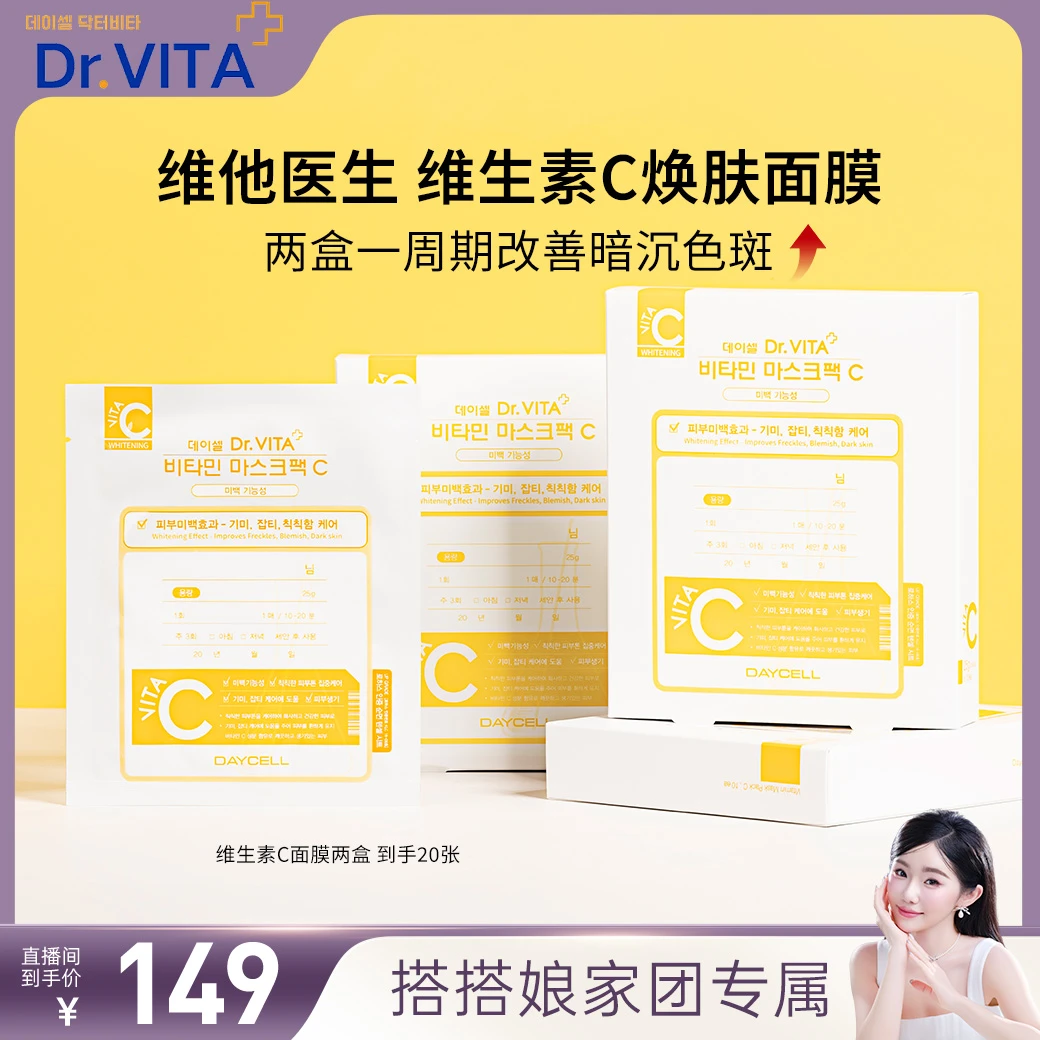 【搭搭专属】Dr.VITA维他医生韩国药妆维C面膜美白淡斑周期管理【H】