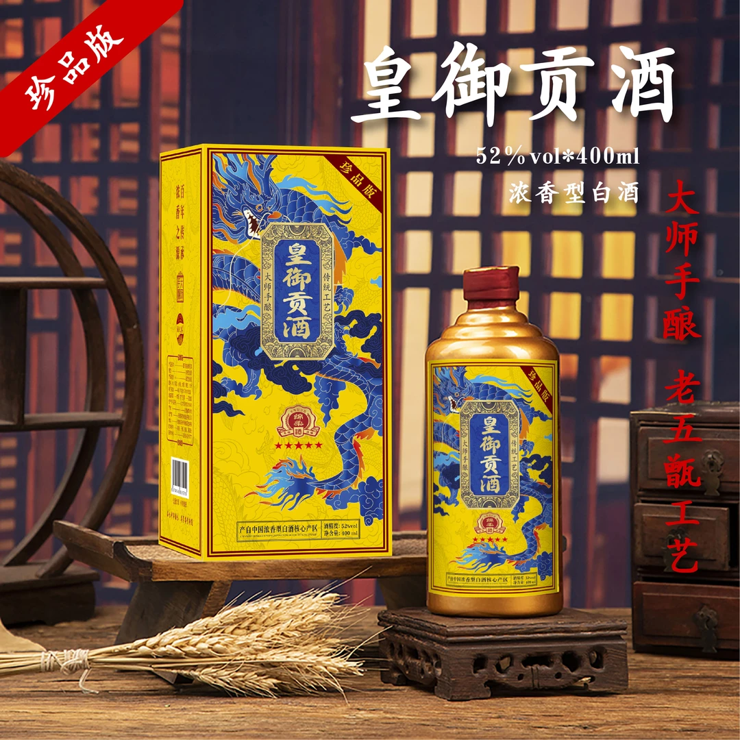 酒尺巷【今日福利MY】皇御贡酒  浓香型 白酒 52度400ml
