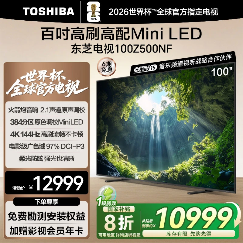 (购)东芝电视100Z500NF Mini LED 百时高刷高配4GB+128GB家用电视