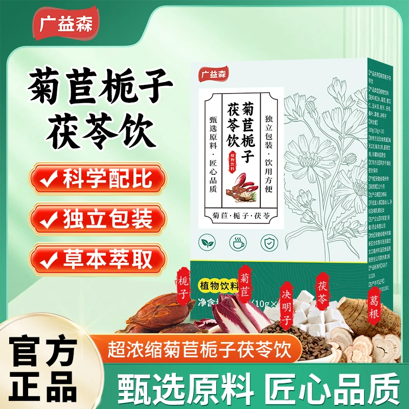 保元德广益森菊苣栀子茯苓饮正品官方旗舰店