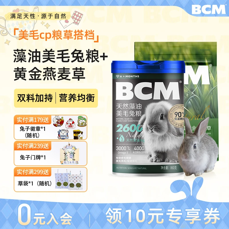BCM进口天然藻油美毛兔粮搭配提摩西草黄金组合营养加倍