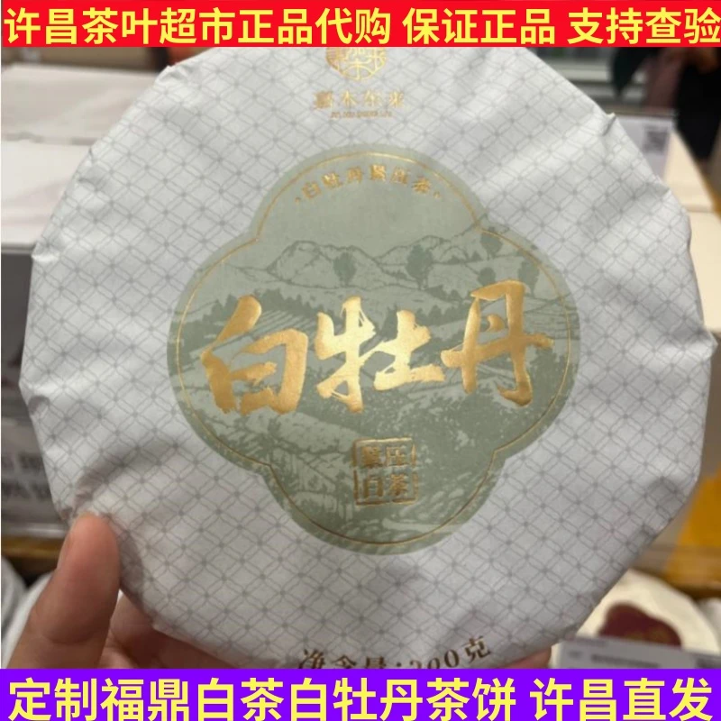 许昌茶叶超市正品代购福鼎白茶白牡丹 2025年白牡丹白茶 定制茶饼