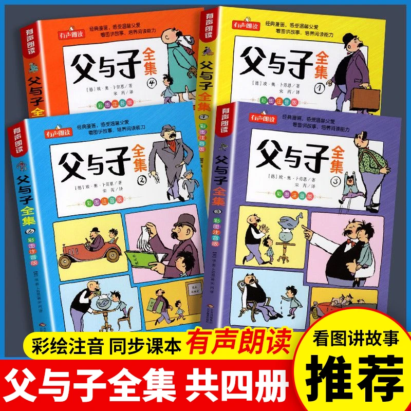 父与子全集彩色注音版二年级上册课外书必读彩绘本漫画书老师推荐