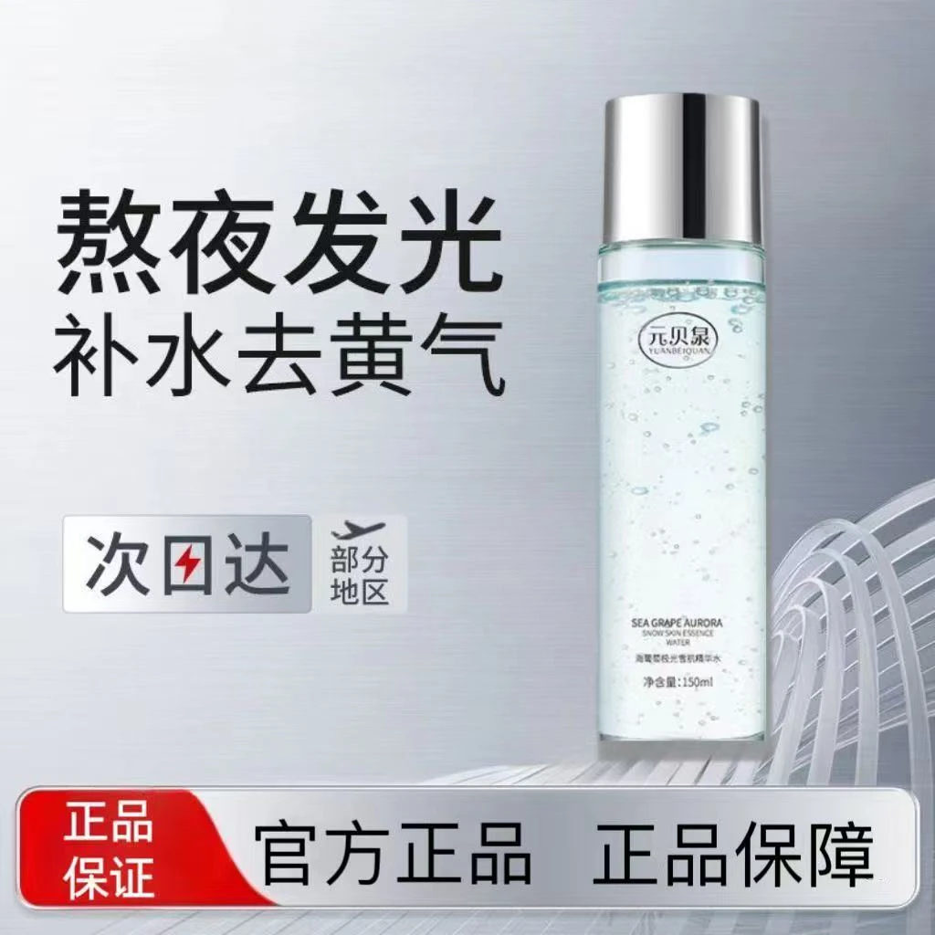 元贝泉精华水海葡萄抗氧紧致极光水抗皱提亮保湿补水舒缓爽肤水