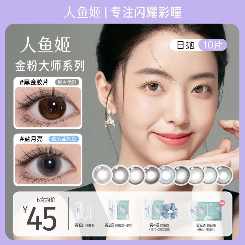 人鱼姬日抛【金粉大师】人气款氛围感自然彩片温柔系烟波蓝美瞳10片