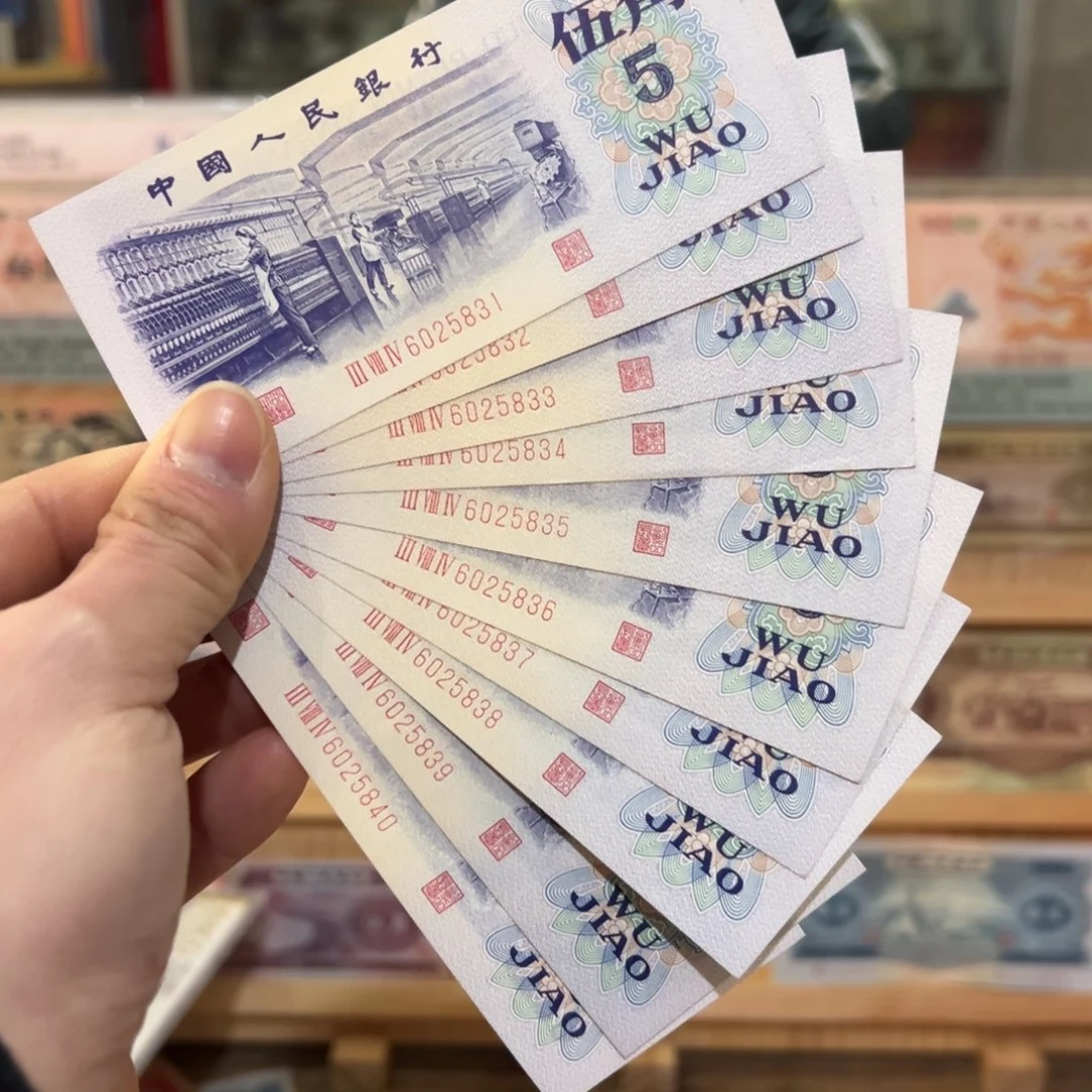 封**爱三版币纺织五角十张连号