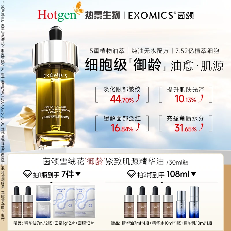 【夏日清爽精华油】茵颂雪绒花紧致肌活精华油30ml修护护理保湿舒缓