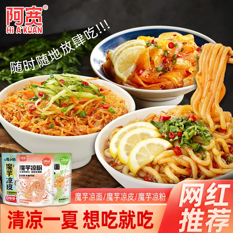 阿宽魔芋凉面凉皮0脂低卡粉体网红饱腹解馋干拌方便速食即食夜宵