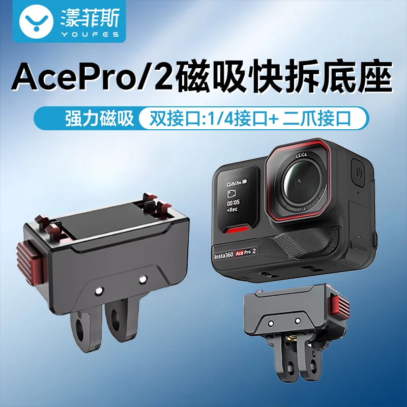 漾菲斯适配insta360AcePro/AcePro2磁吸快拆底座快拆配件转接件