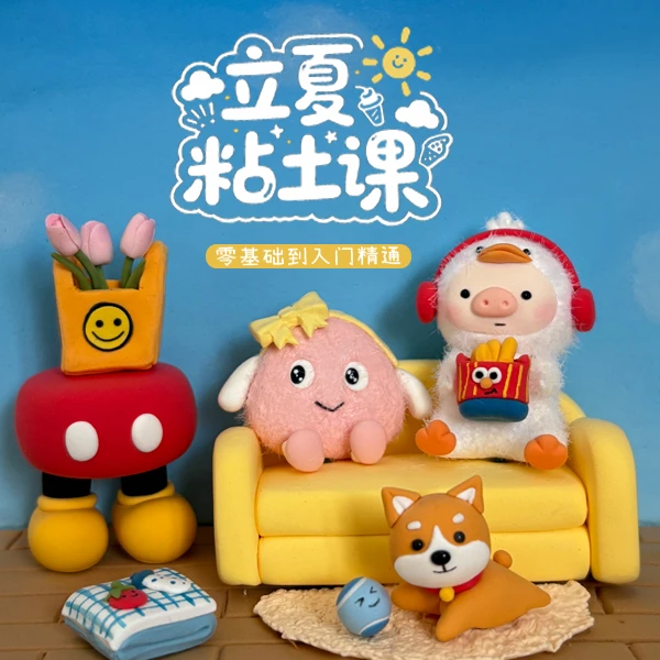 立夏粘土零基础系统课