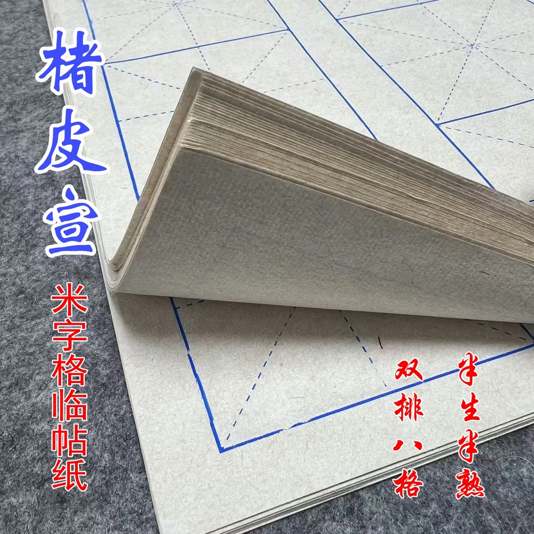 楮皮宣纸日课纸临帖纸米字格方格半生熟书法练习纸