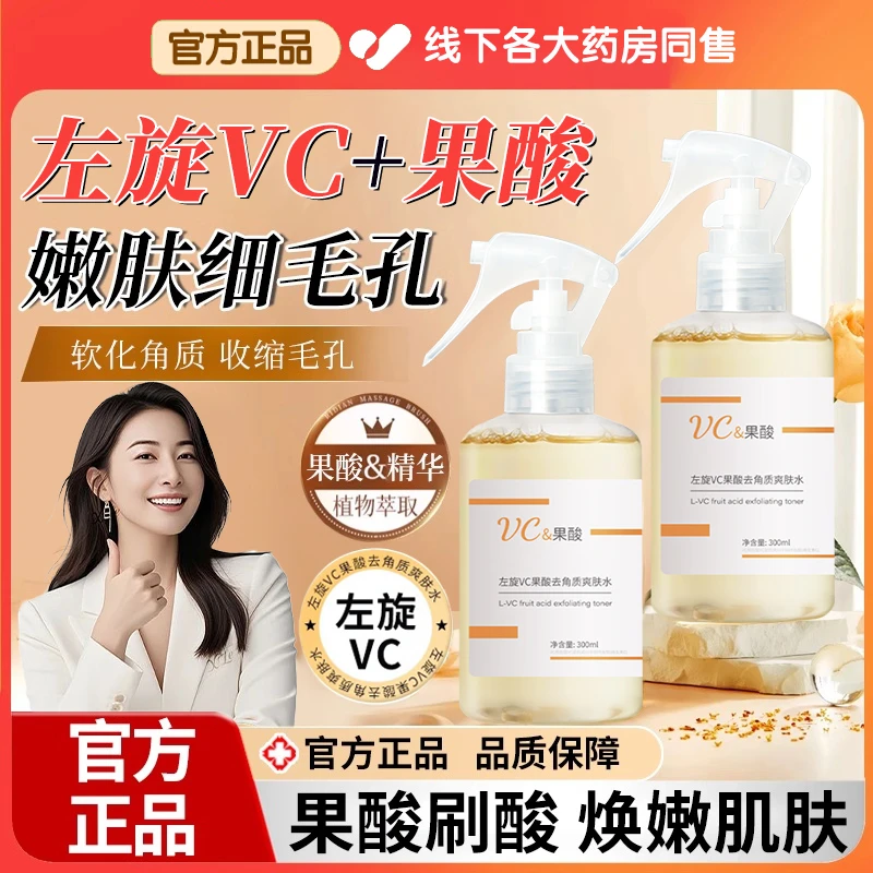 【官方正品】VC果酸爽肤水去角质收缩毛孔补水保湿改善闭口湿敷水女