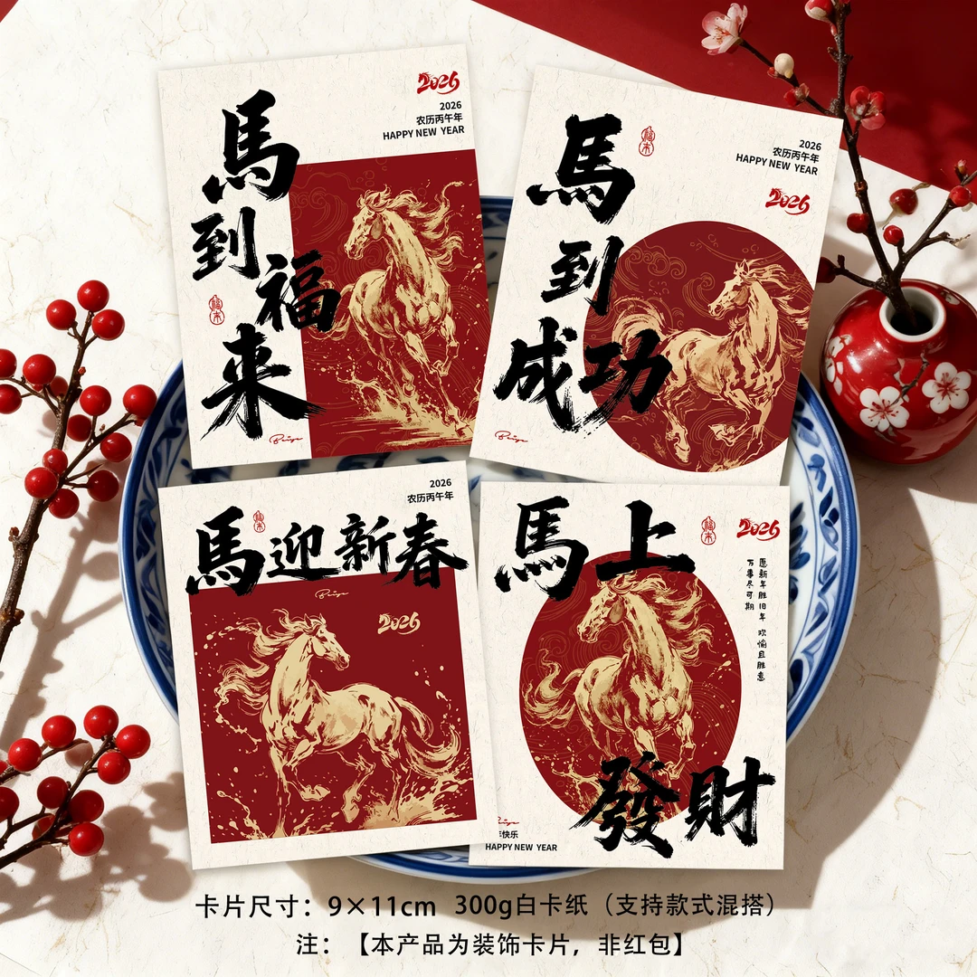 新款新年贺卡马上发财马迎新春马到成功马年大吉卡片新中式新年卡