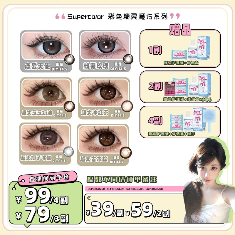 【张公子】半年抛Supercolor美瞳大直径自然14.4染色2片隐形眼镜