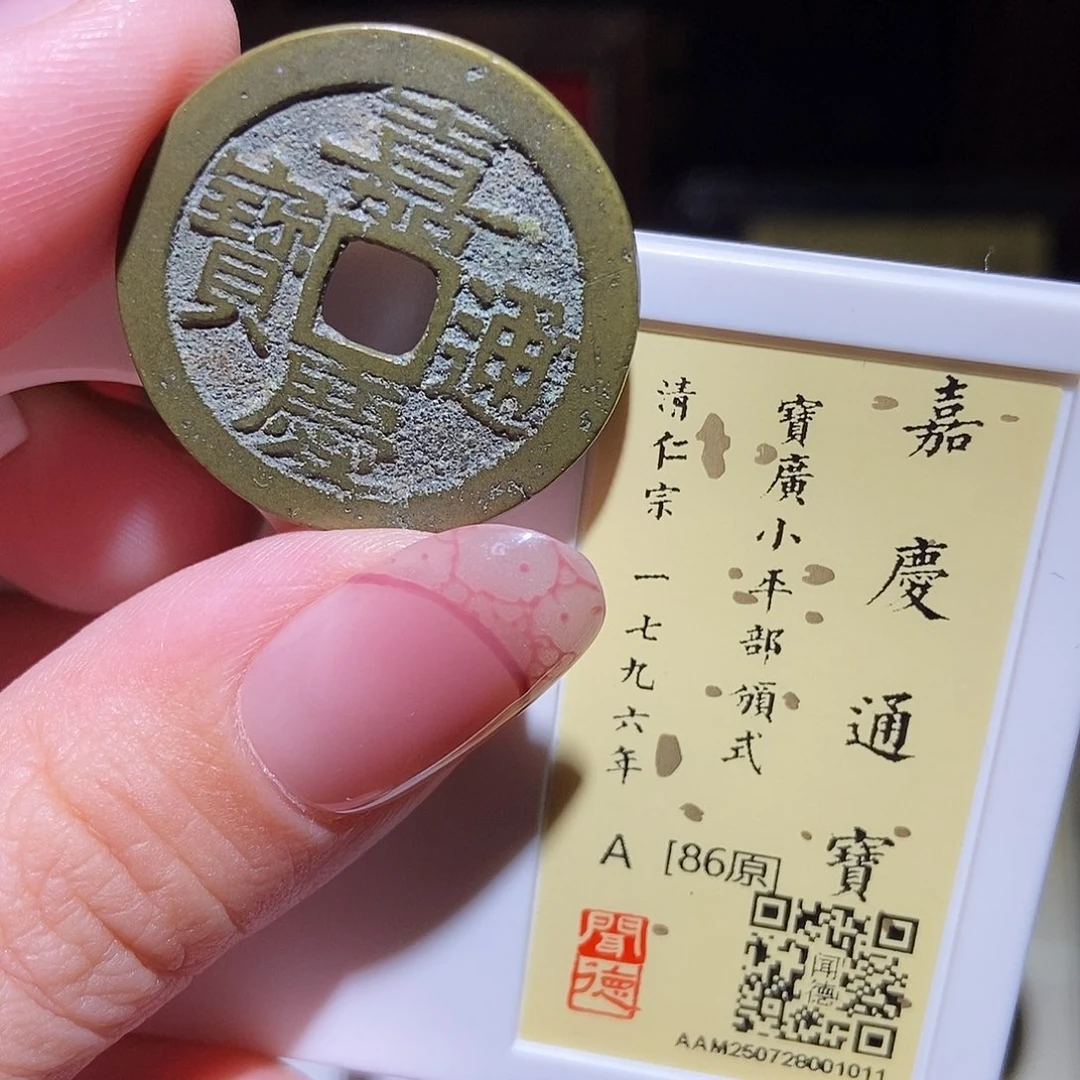 铜永通文化 清 嘉庆通宝广部颁式1011L