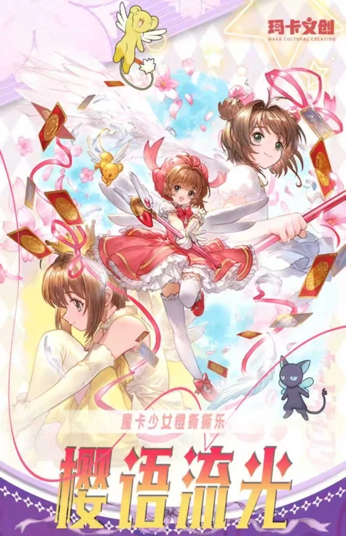 呀咪【浮浮1k5】玛卡文创魔卡少女樱撕撕乐同人二创（默认代拆）