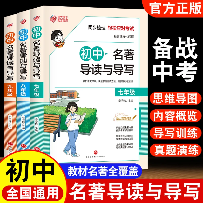 初中名著导读与导写七八九年级名著考点精练同步课本解读一本通