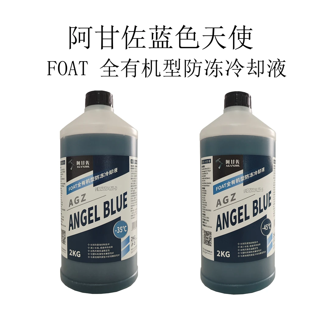 阿甘佐蓝色天使【防冻液】