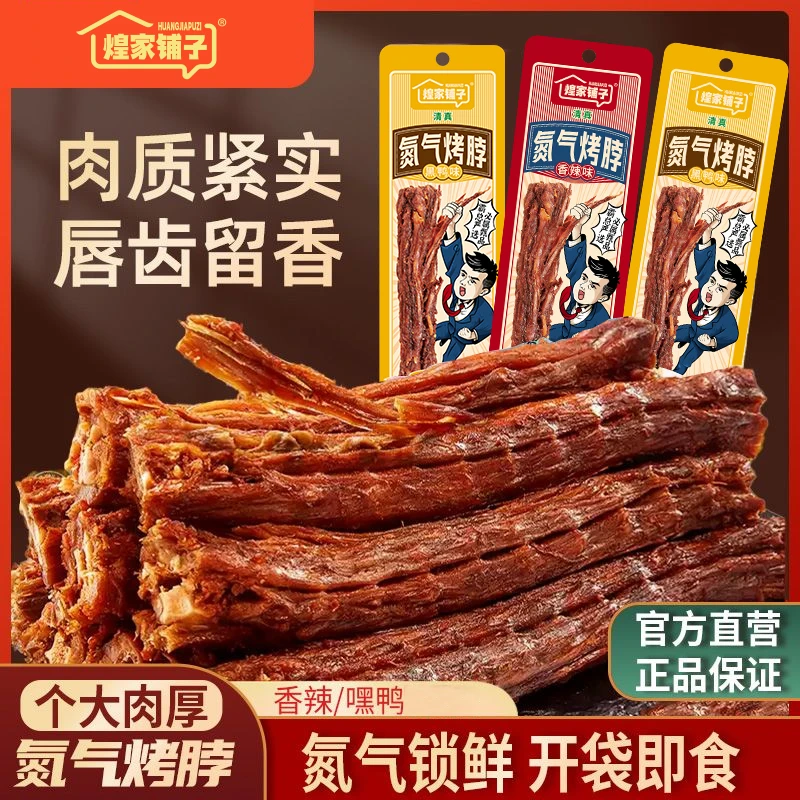 【煌家铺子】清真氮气手撕烤脖开袋即食解馋香辣烤脖黑鸭两种口味