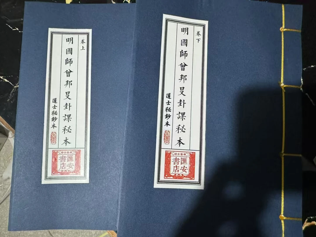 明国师会邦卦课秘本,上下册