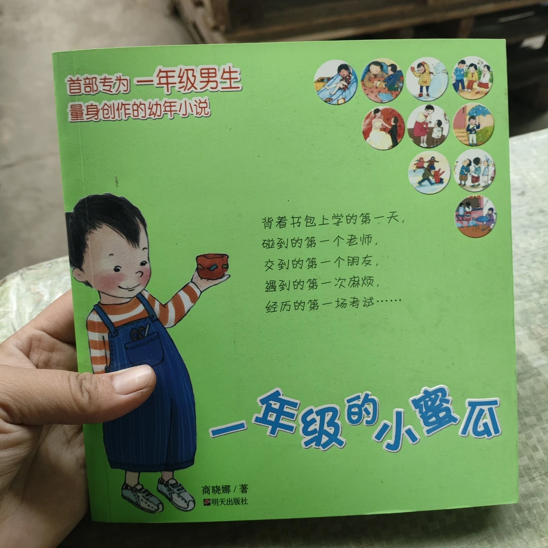 边角微瑕一年级男生幼年小说一年级的小蜜瓜张晓娜手绘插画注音版