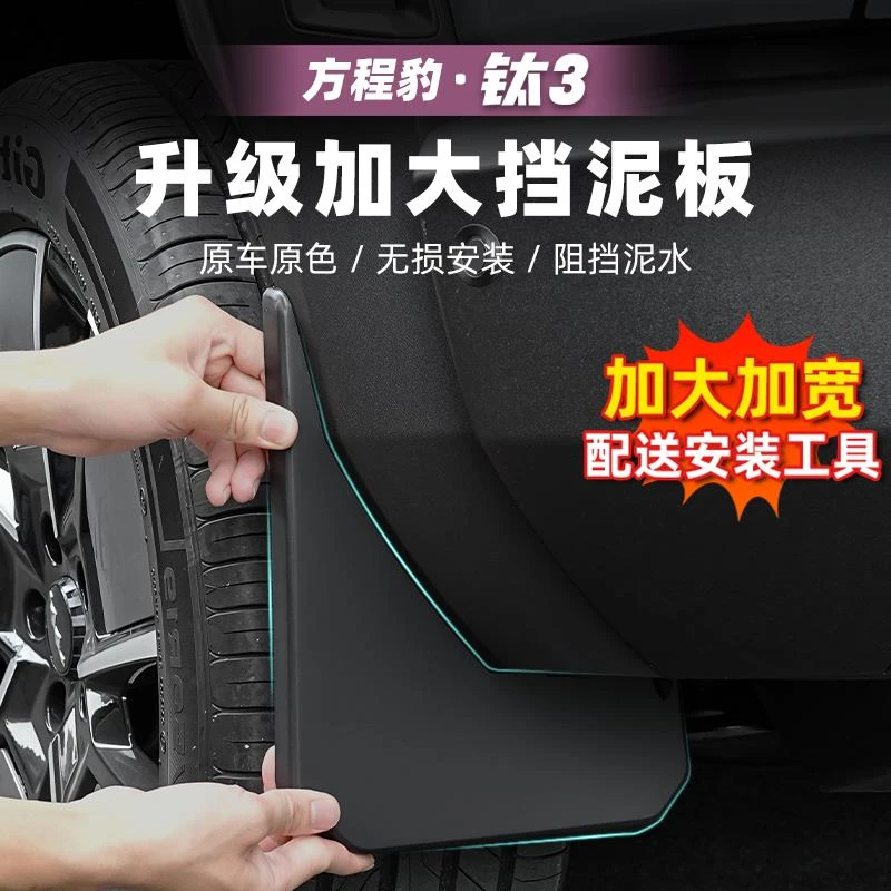 适用方程豹钛3汽车专用挡泥板后轮内衬改装防溅泥钛三用品配件