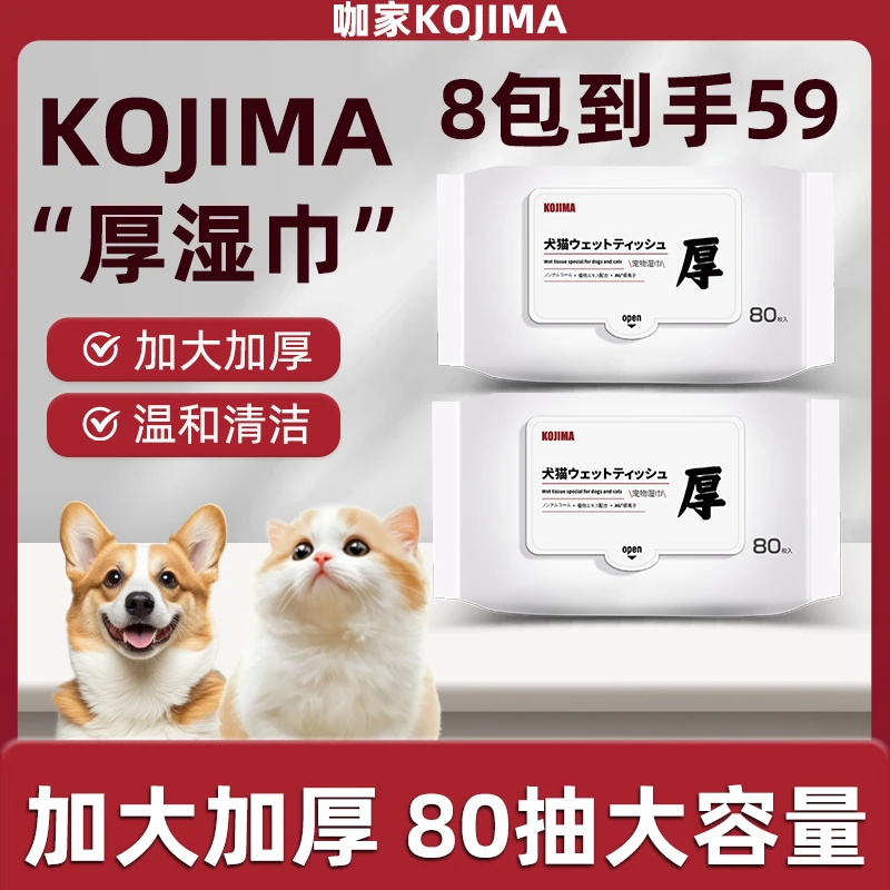 KOJIMA狗狗猫咪专用湿巾纸宠物幼猫免洗澡湿纸巾擦屁清洁抑菌