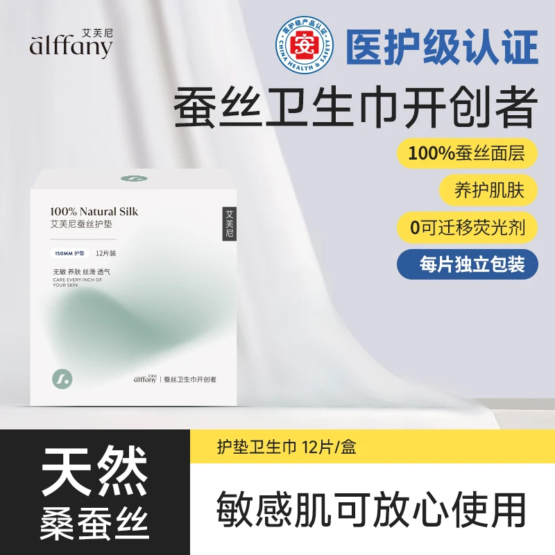 alffany/艾芙尼蚕丝护垫超薄透气真丝卫生巾150mm迷你卫生巾丝滑