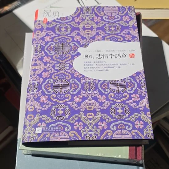 1894悲情李鸿章没塑封介意勿拍