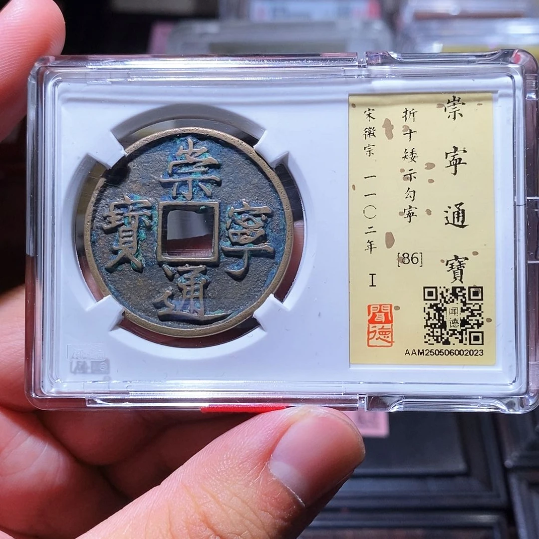 铜瀚海文物w崇宁通宝2023