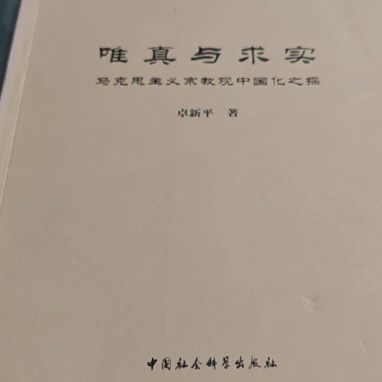 唯真与求实平装（务必塑封）微瑕