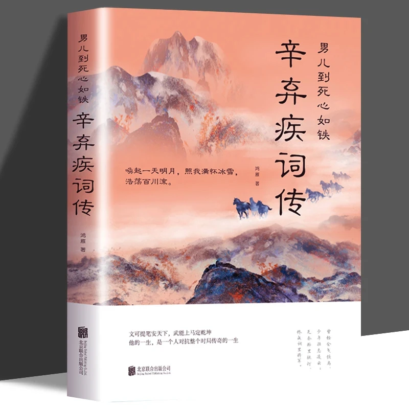 男儿到死心如铁辛弃疾词传唤起一天明月照我满怀冰雪浩荡百川流鸿