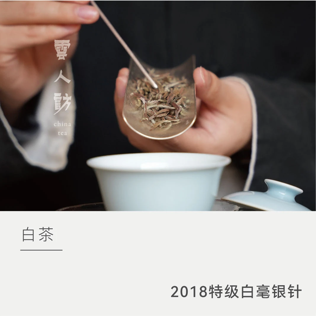 【2018年特级白毫银针】银龙 欧盟认证有机茶园 云人访 10克