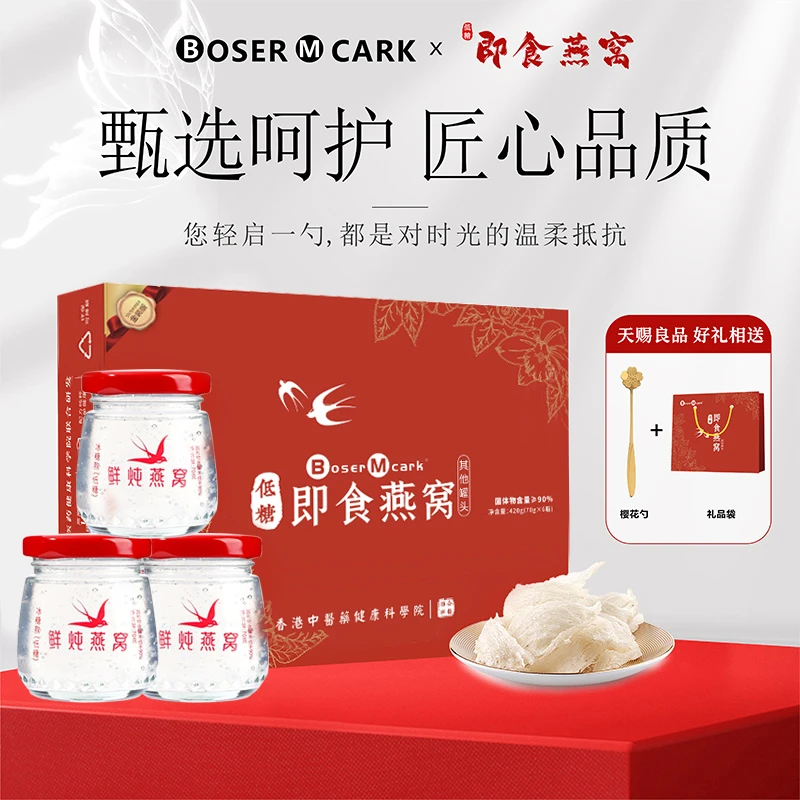 BoserMcark鲜炖即食燕窝（低糖版）送礼