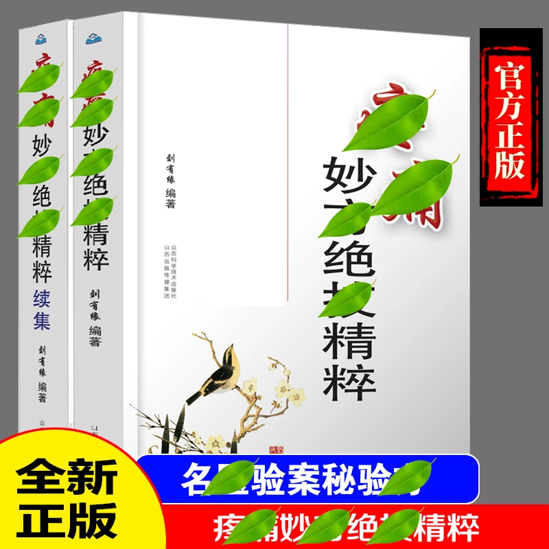 【正版】绝技精粹+续集 名中医秘验方精选 屡试屡效秘验方选