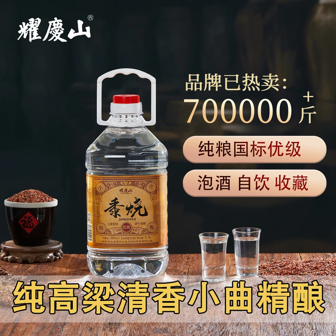 耀庆山耀庆山窖藏白酒2.5L桶装白酒清香型50度纯粮食白酒50%vol