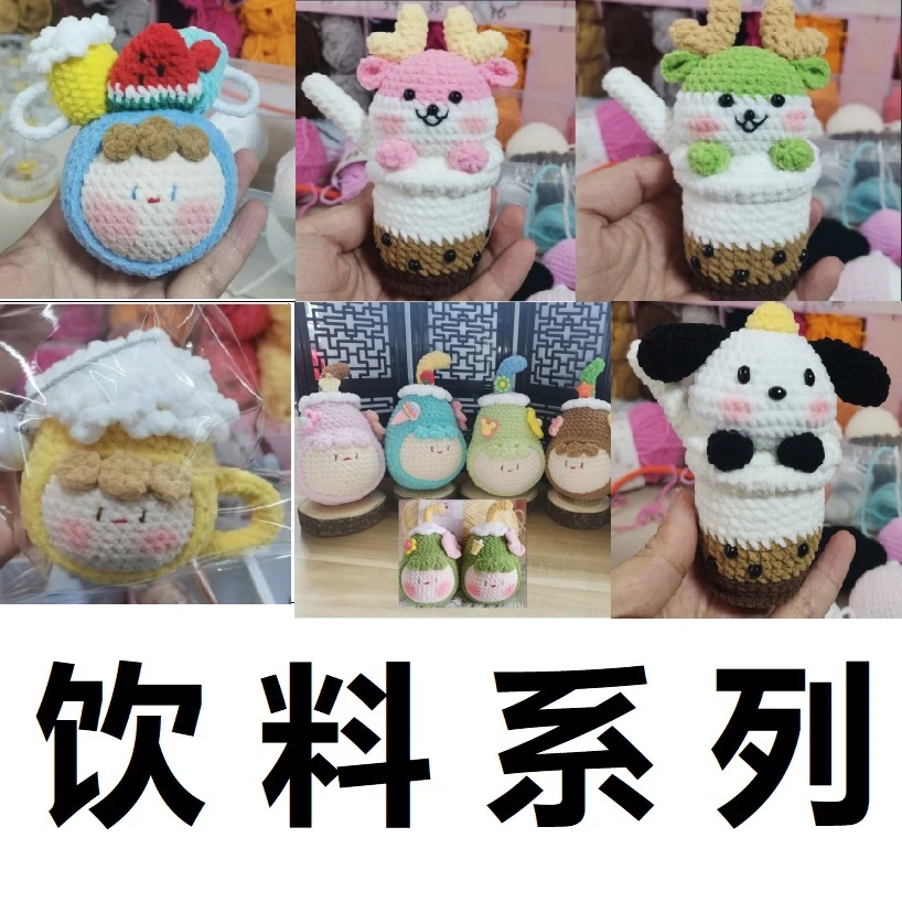 24饮料团子网红成品节日送礼物可爱钥匙手工钩织编毛线萌玩偶挂件