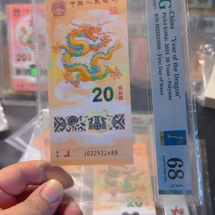 塑料022922688龙珠满号尾88首日68分