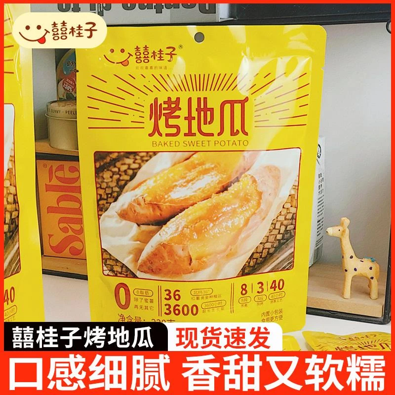 囍桂子烤地瓜小蜜薯袋装独立包装开袋即食软糯可口休闲零食