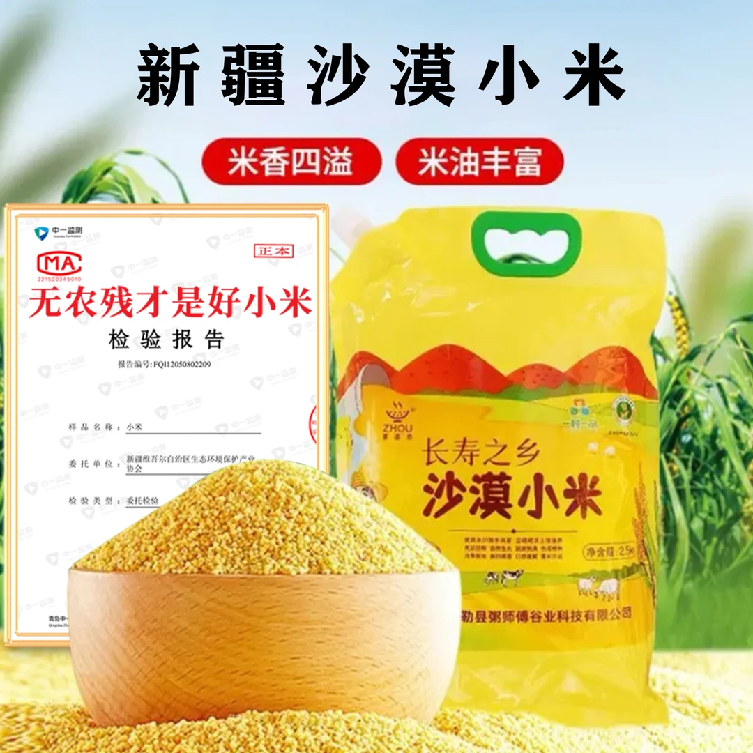 新疆小米疆域·沙漠小米黏糯营养丰富小米5斤米油粘稠新疆沙漠小米
