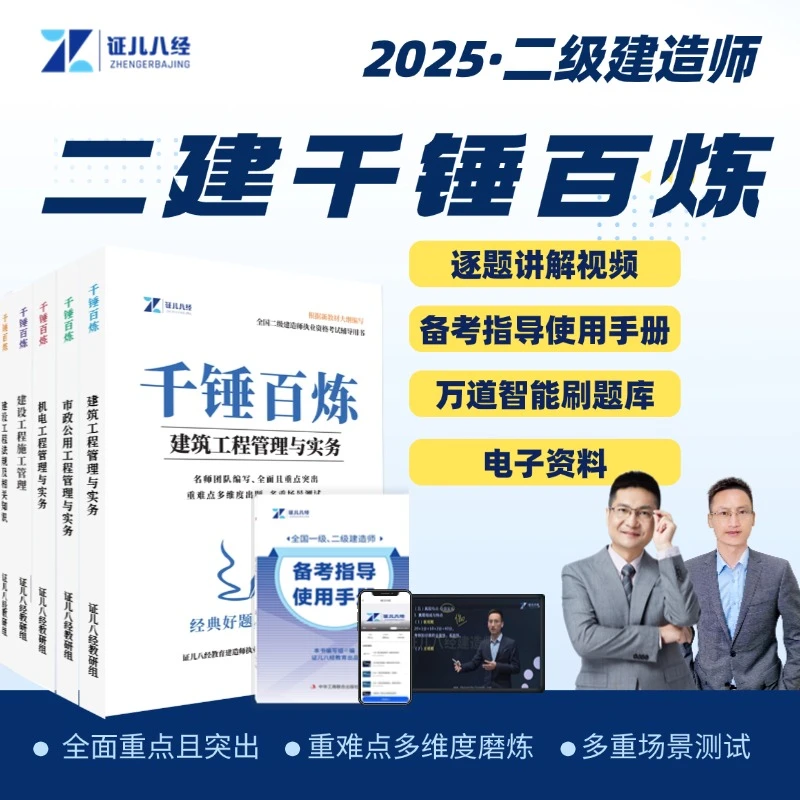 【25考季】二建千锤百炼王玮李四德全国通用HY