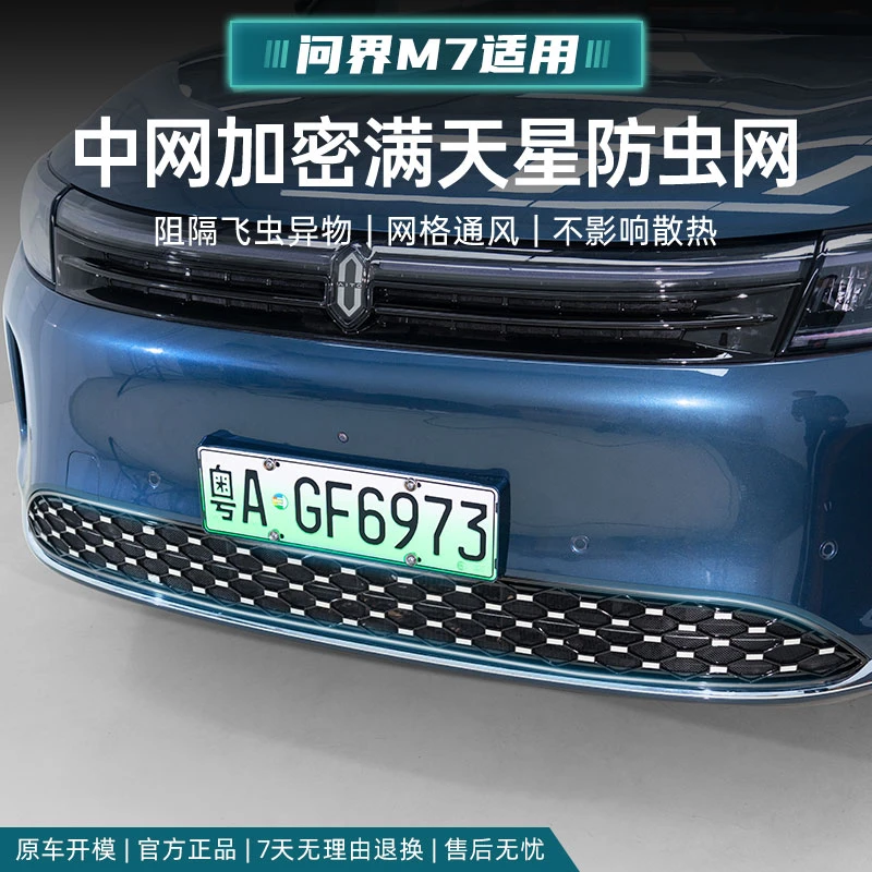 适用新问界M7满天星防虫网卡扣式耐高温防护ABS塑料黑化前脸饰条