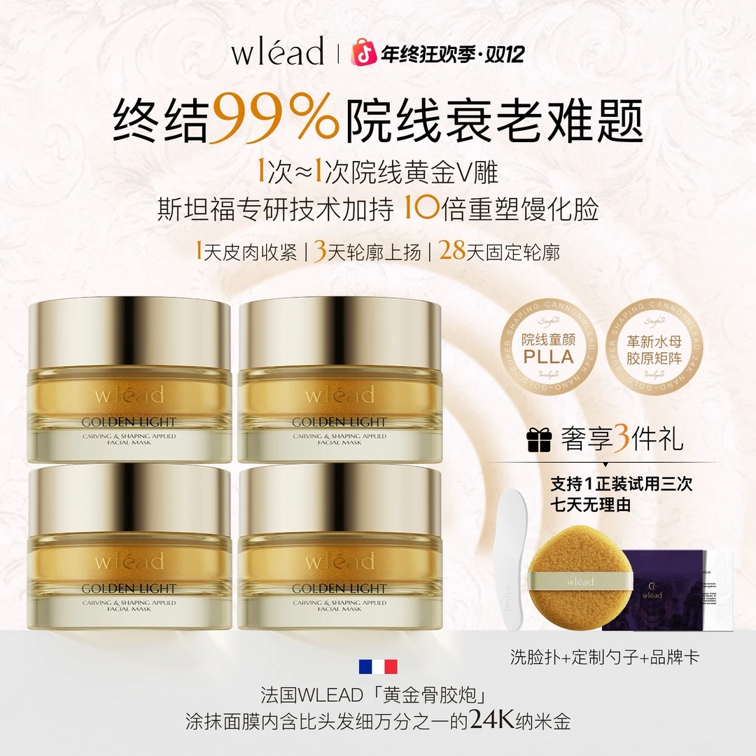 Wlead奢光紧致雕塑颜涂抹面膜保湿护肤品