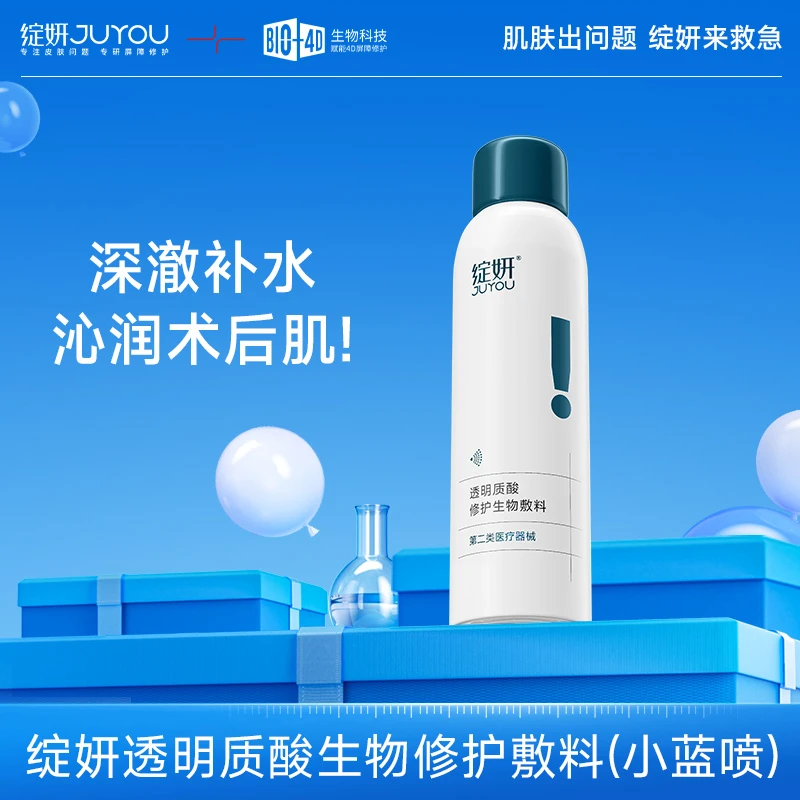 绽妍透明质酸修护生物敷料蓝绽妍喷雾型即时舒缓P型