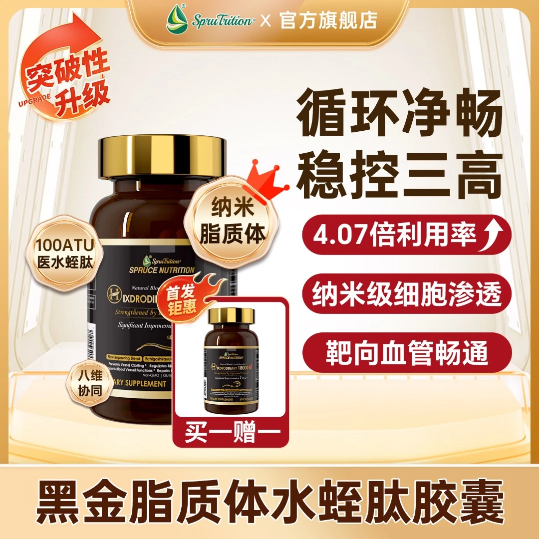 【新品首发】云杉黑金纳米脂质体医水蛭肽复合胶囊60粒/SPRUTRITION