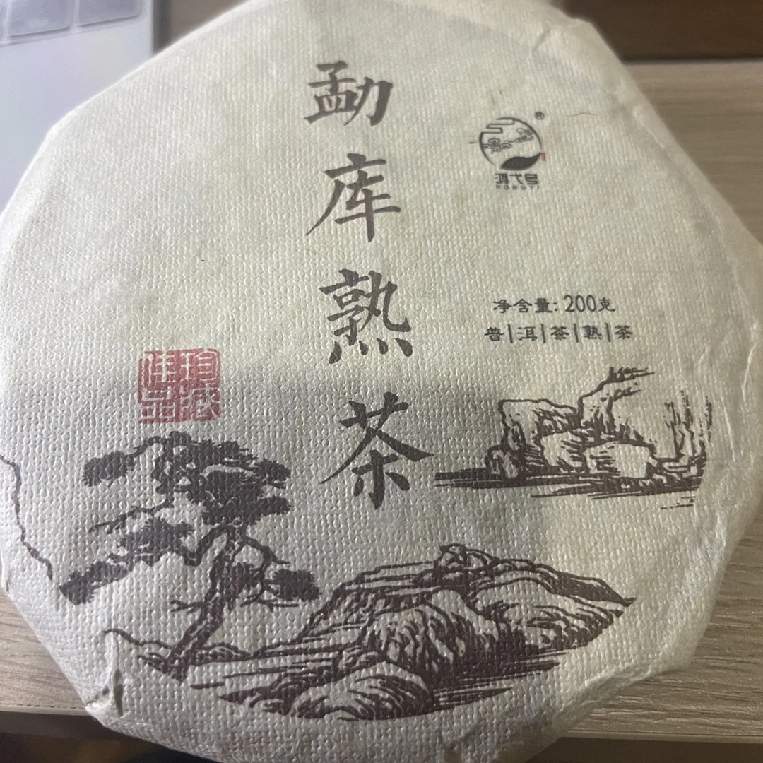 2023年勐库纯料熟茶200克饼