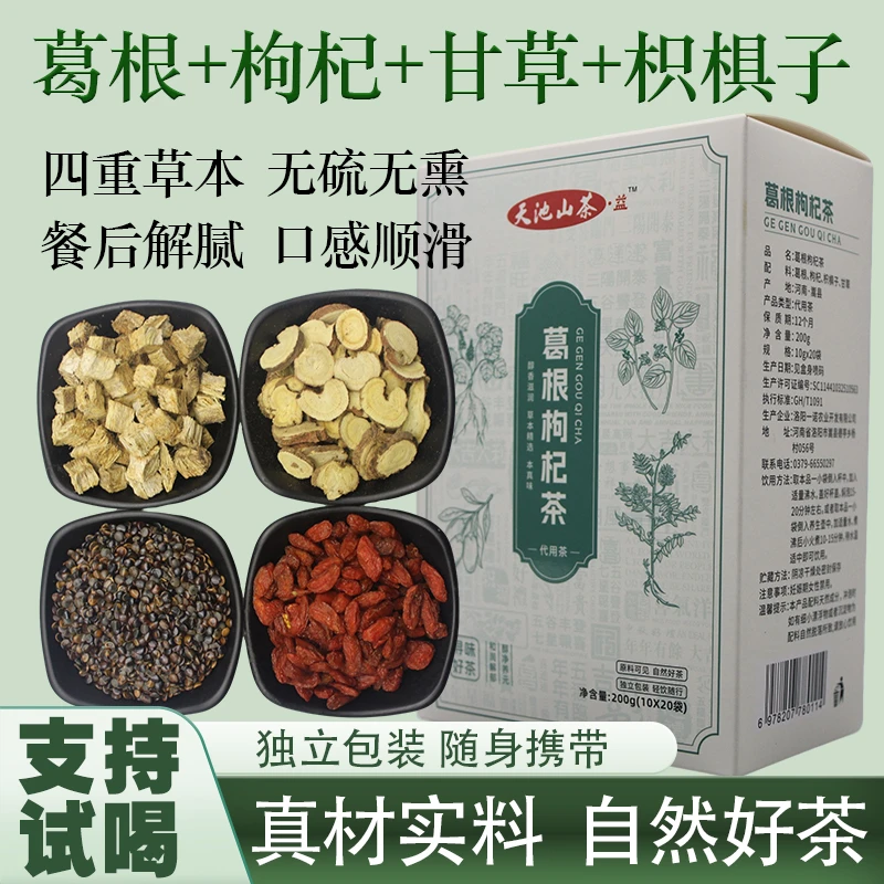 葛根枸杞枳椇子甘草真材实料独立包装泡水喝的东西推荐好喝养生茶