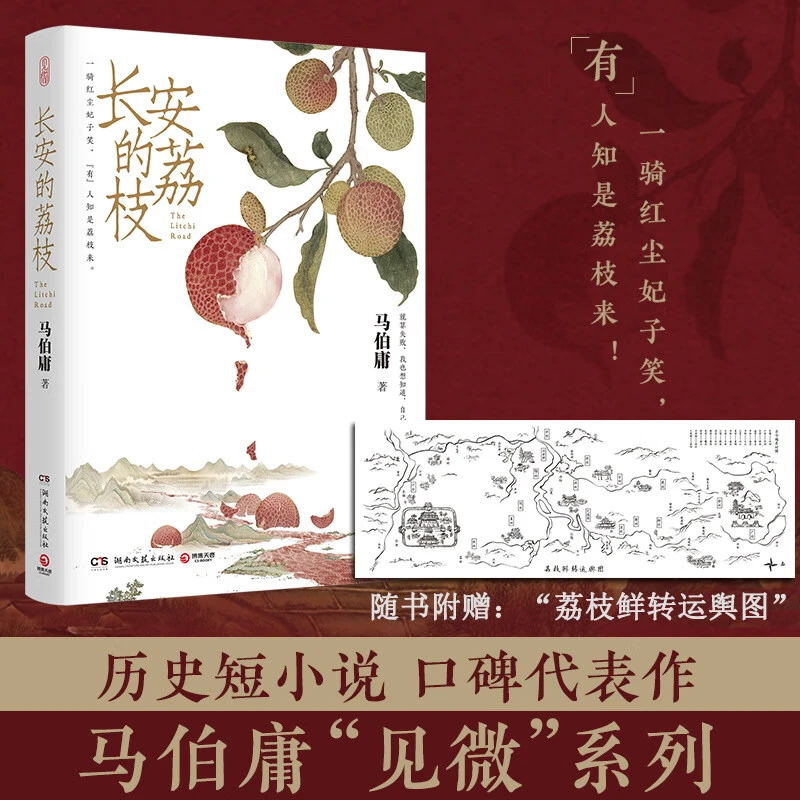 【赠荔枝鲜转运舆图】长安的荔枝 马伯庸口碑代表作 历史见微系列