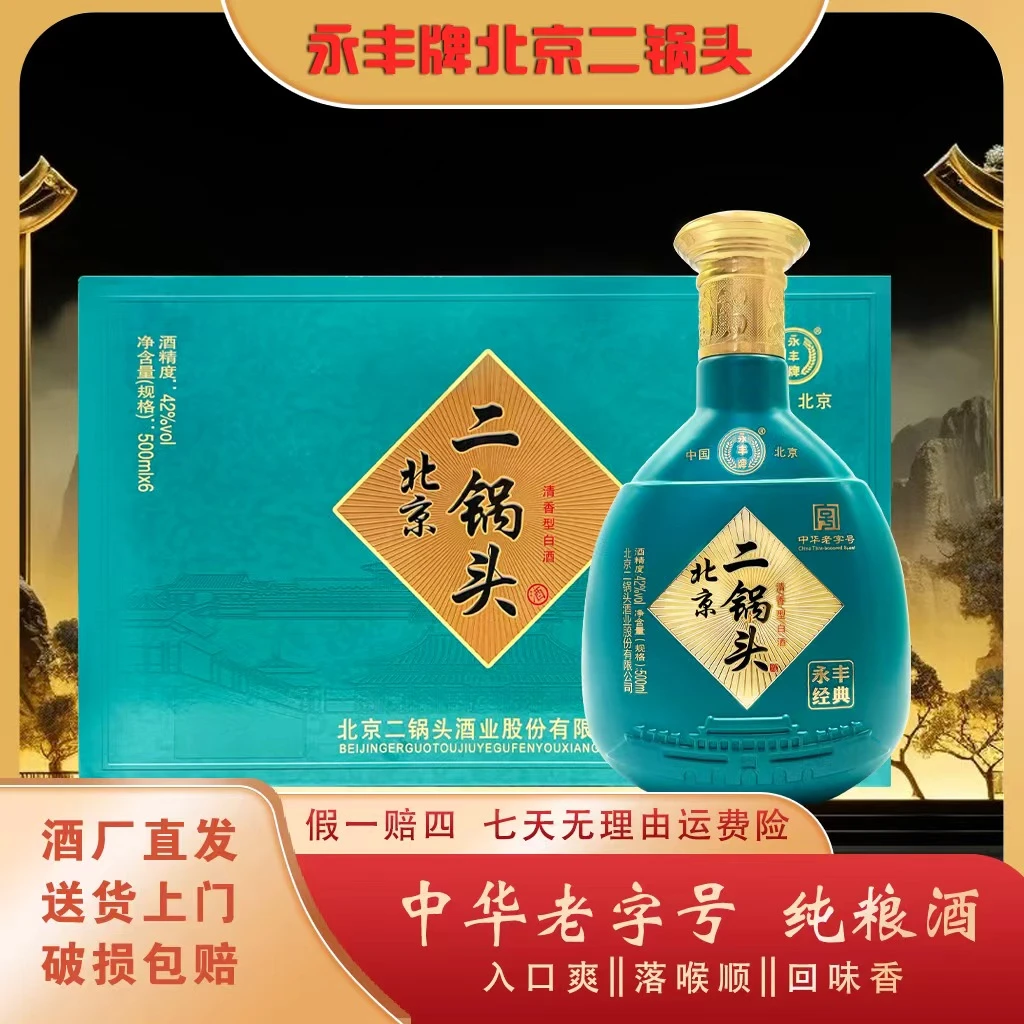 永丰牌北京二锅头中华老字号永丰炫彩蓝色清香型42度500mlX6瓶